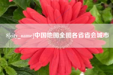 云梦中国地图全图各省省会城市