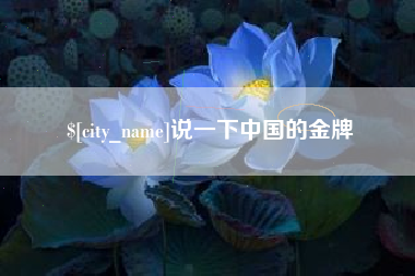 云梦说一下中国的金牌