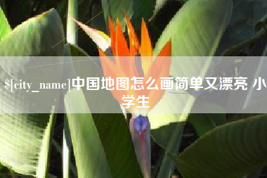 云梦中国地图怎么画简单又漂亮 小学生