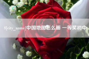云梦中国地图怎么画 一等奖初中