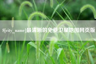 云梦最清晰的免费卫星地图网页版