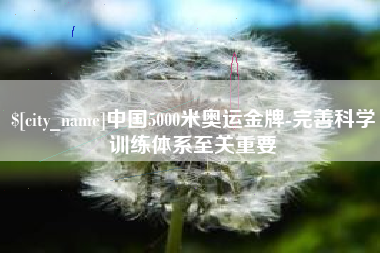 云梦中国5000米奥运金牌-完善科学训练体系至关重要