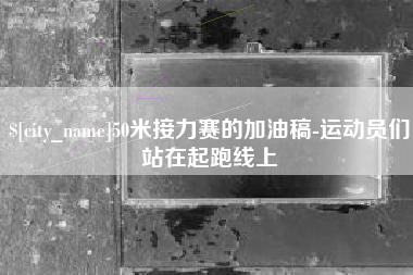 云梦50米接力赛的加油稿-运动员们站在起跑线上