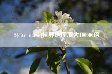 云梦世界地图放大100000倍