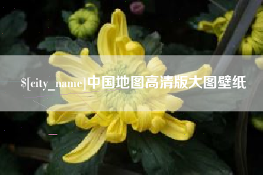 云梦中国地图高清版大图壁纸