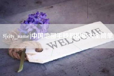 云梦中国地图手抄报模板大全简单