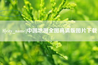云梦中国地图全图高清版图片下载