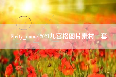 云梦2021九宫格图片素材一套