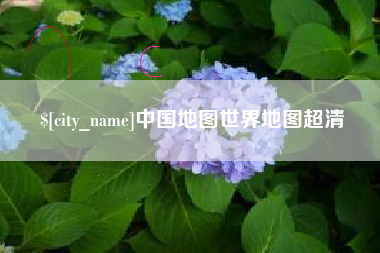 云梦中国地图世界地图超清