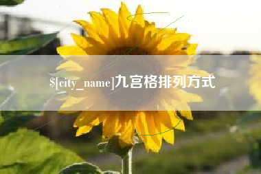 云梦九宫格排列方式