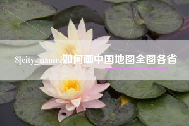 云梦如何画中国地图全图各省