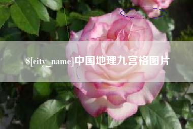 云梦中国地理九宫格图片
