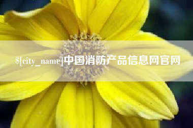 云梦中国消防产品信息网官网