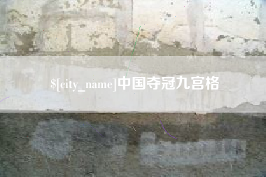 云梦中国夺冠九宫格