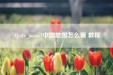 云梦中国地图怎么画 教程