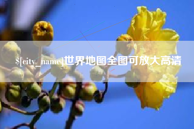 云梦世界地图全图可放大高清