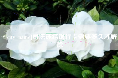云梦司法冻结银行卡需要多久才解除