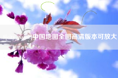 云梦中国地图全图高清版本可放大