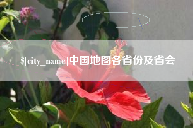 云梦中国地图各省份及省会
