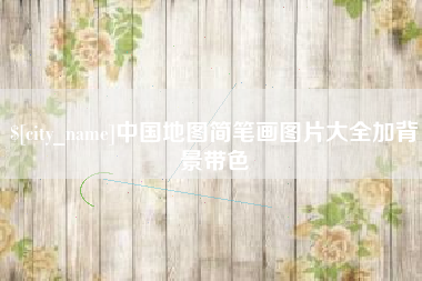 云梦中国地图简笔画图片大全加背景带色