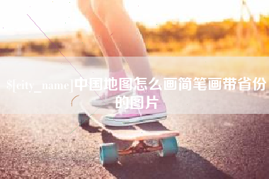 云梦中国地图怎么画简笔画带省份的图片