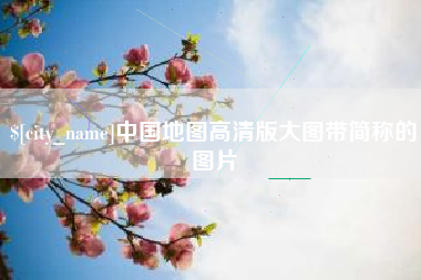 云梦中国地图高清版大图带简称的图片