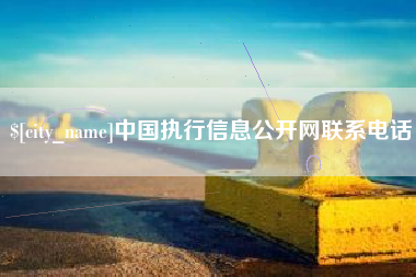 云梦中国执行信息公开网联系电话