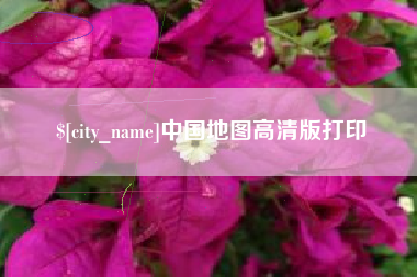 云梦中国地图高清版打印