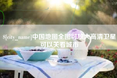 云梦中国地图全图可放大高清卫星可以关看城市