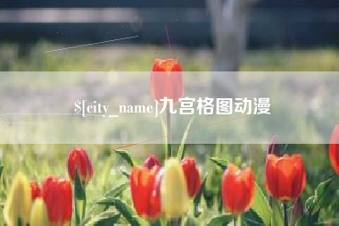 云梦九宫格图动漫