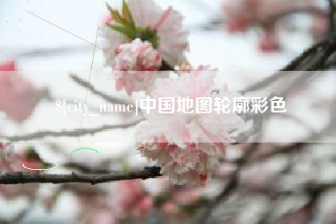 云梦中国地图轮廓彩色