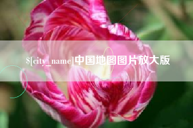 云梦中国地图图片放大版