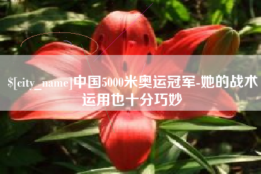 云梦中国5000米奥运冠军-她的战术运用也十分巧妙