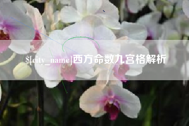 云梦西方命数九宫格解析