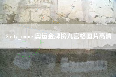 云梦奥运金牌榜九宫格图片高清