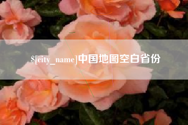 云梦中国地图空白省份