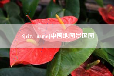云梦中国地图景区图