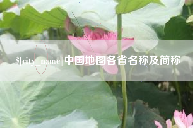 云梦中国地图各省名称及简称