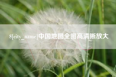 云梦中国地图全图高清晰放大