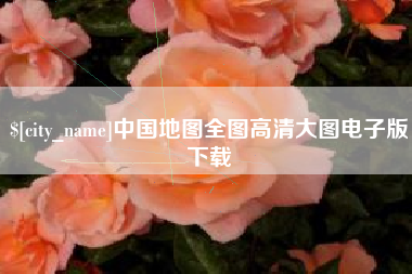 云梦中国地图全图高清大图电子版下载