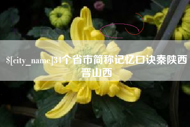 云梦34个省市简称记忆口诀秦陕西晋山西