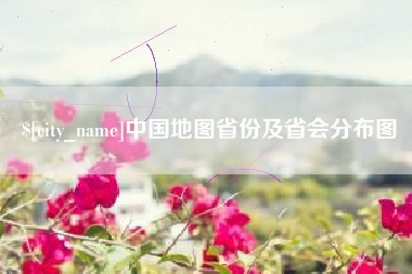 云梦中国地图省份及省会分布图