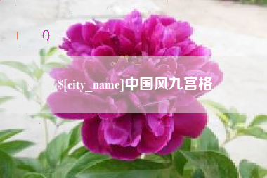云梦中国风九宫格