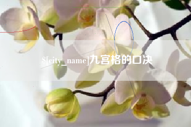 云梦九宫格的口决