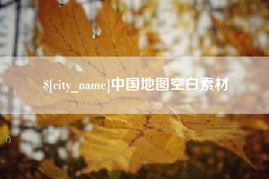 云梦中国地图空白素材
