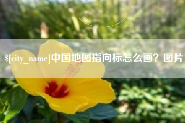 云梦中国地图指向标怎么画？图片