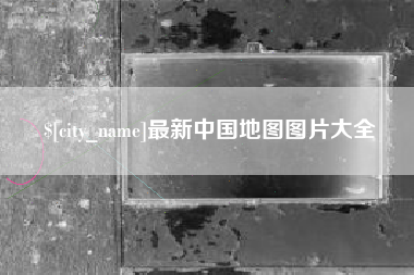 云梦最新中国地图图片大全