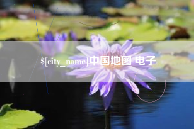 云梦中国地图 电子