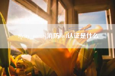 云梦消防cccf认证是什么