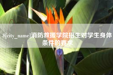 云梦消防救援学院招生对学生身体条件的要求
